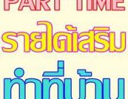 .งานpart time งานพิเศษพิมพ์เอกสาร รายได้ดี ทำงานที่บ้านได้ เชิญที่นี่ค่ะ