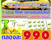 ทีโกลด์ T– Gold เผยผิวขาวผ่อง &amp; ขจัดไขมันส่วนเกิน ปลอดภัยได้มาตรฐาน อย