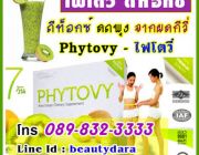 ไฟโตวี่ Phytovy เคล็ดลับหุ่นดี หน้าท้องแบนราบ Phytovy อาหารเสริมดีท็อกซ์ลำไส้