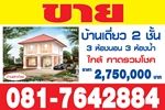 บ้านเดี่ยว 2 ชั้น 3 นอน 3 น้ำ ไปกาดรวมโชค ถ.ชม-แม่โจ้ เชียงใหม่ ติดต่อ 081-7642