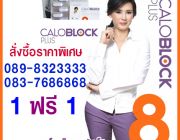 แคโลบล็อคพลัส แหม่มลดพุง 1 ใหญ่ ฟรี 1 กล่องเล็ก Caloblock plus 8 ลดน้ำหนัก