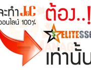 ๋J&C online ฉีกกฏธุรกิจขายตรงแบบเดิมๆ โอกาสสร้างรายได้สูงถึง 15,000 ต่อวัน