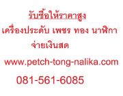 รับซื้อเครื่องเพชร ทองเค ทองคำขาว นาฬิกา แพลตตินั่ม พาลาเดียม เงิน 0815616085