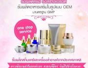 รับผลิตครีม รับสร้างแบรนด์ รับผลิตอาหารเสริมในแบบ OEM มาตฐาน GMP