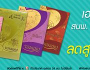 สำนักพิมพ์ Happy banana เอาใจนักอ่าน สุด ๆ ยกขบวน นิยายไทย ลดสูงสุด 20 %