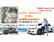 ศูนย์บริการจำนำรถยนต์ ทุกพื้นที่ของเขตภาคตะวันออก