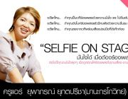 เพิ่มSkillการร้องเพลงในงานสังคมด้วยคอร์สสัมมนา Selfie on Stage