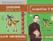 หนังสือฮวงจุ้ยรับโชคปี 58 ไดอารี่ฤกษ์มงคล เปิดรหัส ฟ้า คน ดิน หนังสือที่ต้องอ่าน