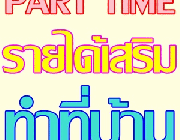 Part Time เงินดี งานคีย์ข้อมูล รับจำนวนมาก จ่ายเงินรายวัน