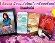 สุดคุ้ม  Ebook นิยายเล่มใหม่ในเครืออมรินทร์ ลดสูงสุด 38%