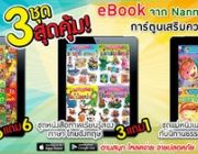 3 ชุดสุดคุ้ม eBook จาก Nanmeebooks การ์ตูนเสริมความรู้