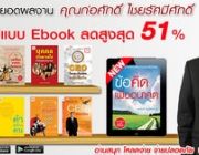 รวมผลงานแนวคิดผู้บริหารคุณก่อศักดิ์ ไชยรัศมีศักดิ์ ในรูปแบบ eBook ลดสูงสุด 51 %