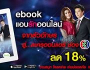 eBook แอบรักออนไลน์ นิยายแฟนตาซี สู่ละครออนแอร์ทางช่อง 3