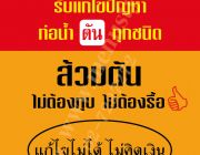 รับซ่อมท่อตัน ส้วมตัน ท่อตันกรุงเทพ ไม่ทุบ-รื้อ