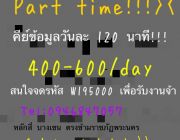 HOT ต้องการหางาน part time ทำเฉพาะเสาร์-อาทิตย์ รายได้ดี รับด่วน  สามารถทำงานอ