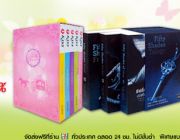 รวม Boxset นิยายรักโรแมนติก ลดสูงสุด 50%