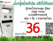 ตู้น้ำมัน หัวจ่ายน้ำมัน มือจ่ายน้ำมัน ลดราคา 36 %