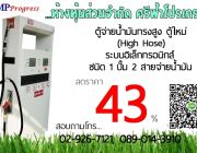 ตู้น้ำมัน หัวจ่ายน้ำมัน มือจ่ายน้ำมัน ลดราคา 43 %