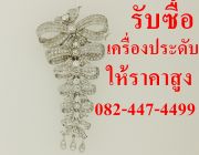 รับซื้อเพชรให้ราคาดี แหวนเพชร เครื่องเพชร เครื่องประดับมีค่า 0824474499 คุณศักดิ