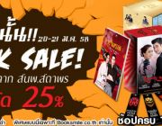 1 ปีมีครั้งเดียวกับสำนักพิมพ์สถาพร บุ๊คส์ Shock sale Boxset ลดสูงสุด 25%