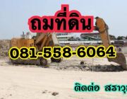 รับถมที่ดิน ถมที่ 0815586064