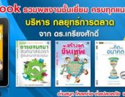 eBook รวมผลงานชั้นเยี่ยม ครบทุกแนว บริหาร กลยุทธ์การตลาด จากดร.เกรียงศักดิ์