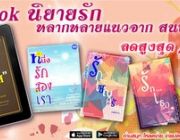 eBook นิยายรักหลากหลายแนวจาก วิบวับ ลดสูงสุด 42%