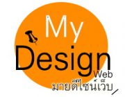 Mydesignweb รับทำเว็บไซต์ในราคาเป็นกันเอง เริ่มต้นเพียง 4000 บาท