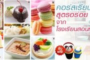 คอร์สเรียนแม่บ้าน สูตรอร่อยจากโรงเรียนสอนทำอาหาร ระดับมืออาชีพ