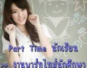   หางานทำตอนเรียน-ระหว่างเรียน งาน Parttime 2-3 ช.ม. วัน