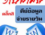 หางานทำ ตอนเรียน-ระหว่างเรียน งาน Part Time 2-3 ช.ม./วัน สามารถทำงานอยู่กับบ้านได้