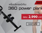 เครื่องบริการร่างกาย 360 Power Plank.