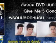 สั่งจอง DVD บันทึกการแสดงสด Give Me 5 Cenvert Rate A พร้อมปลอกหมอน