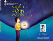 สั่งจอง หนังสือรอยยิ้มและน้ำตาของหัวใจ ส่งสินค้า วันที่ 13 ก.พ. เป็นต้นไป