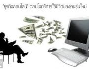 สร้างรายได้ผ่านอินเตอร์เน็ต