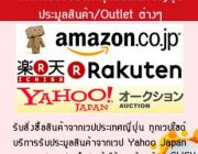 รับบริการสั่งซื้อ ประมูล จากเวปญี่ปุ่นทุกเวป เช่น Yahoo Amazon หรือจากร้านค้า