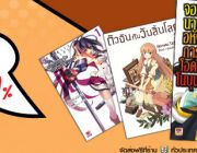 หนังสือใหม่ สำนักพิมพ์ Zenshu ลดสูงสุด 20 %