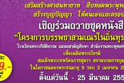 เชิญร่วมถวายชุดหนังสือ โครงการบรรพชาสามเณรในถิ่นทุรกันดาร โรงเรียนพระปริยัติธรรม