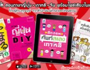 eBook สอนภาษาญี่ปุ่น เกาหลี จีน พร้อมไฟล์เสียงในเล่ม