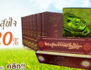 มาฆบูชา อิ่มบุญ สุขใจ หนังสือ ธรรมมะ ลดสูงสุด 20 %