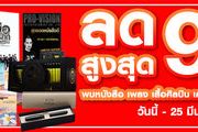 Booksmile พิเศษลดสูงสุด 93% อาทิ หนังสือ เพลง เสื้อศิลปิน เครื่องเขียน ราคาสุดพ