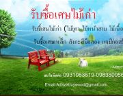 รับซื้อเศษไม้เก่า รับซื้อเศษเหล็ก สังกะสี แคป์ก่อสร้าง