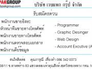 บริษัท เวบแพก กรุ๊ป จำกัด รับสมัครพนักงาน Full-time และ Part-time