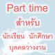 หางาน พิมพ์เอกสาร งานส่งเมล์ งาน Part Time สามารถทำงานอยู่บ้านได้ ต้องการรับด่วน