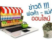 ด่วน   มาก ข่าวดี$$ สำหรับคนกรุงเทพและใกล้เคียง Maketing E-Commerce