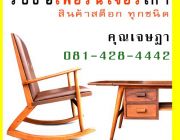 รับซื้อเฟอร์นิเจอร์เก่ารับซื้อเฟอร์นิเจอร์มือสอง ทุกชนิดโทร 0814284442 เจษฏา