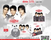 สั่งจอง Boxset CD+DVD คาราโอเกะ D2B พร้อมเสื้อยืด D2B Memory พิเศษ 379บาท