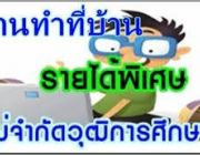 หารายได้เสริม เปิดรับ Part Part timeทำที่บ้าน สำหรับคนท้อง-ว่างงาน