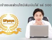 หารายได้จากการเติมเงิน