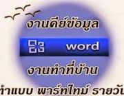 ด่วน เปิดรับคนคีย์ข้อมูล ไม่ต้องมีประสบการณ์ ใช้ Word ได้